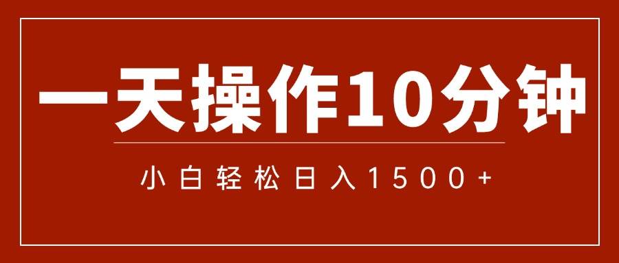 （12032期）一分钟一条  狂撸今日头条 单作品日收益300+  批量日入2000+-讯领网创