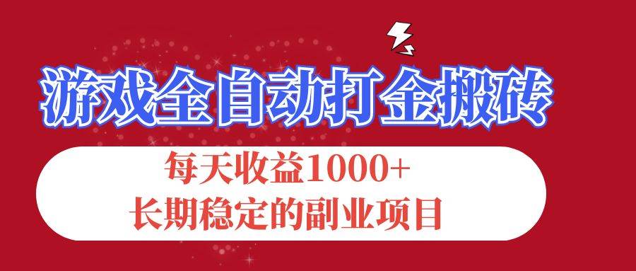 （12029期）游戏全自动打金搬砖，每天收益1000+，长期稳定的副业项目-讯领网创