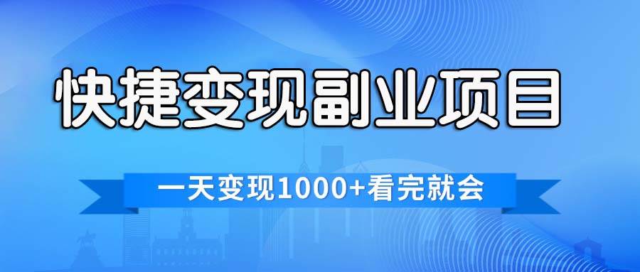 （11932期）快捷变现的副业项目，一天变现1000+，各平台最火赛道，看完就会-讯领网创