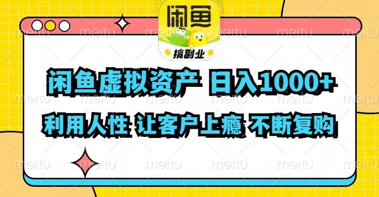 （11961期）闲鱼虚拟资产  日入1000+ 利用人性 让客户上瘾 不停地复购-讯领网创