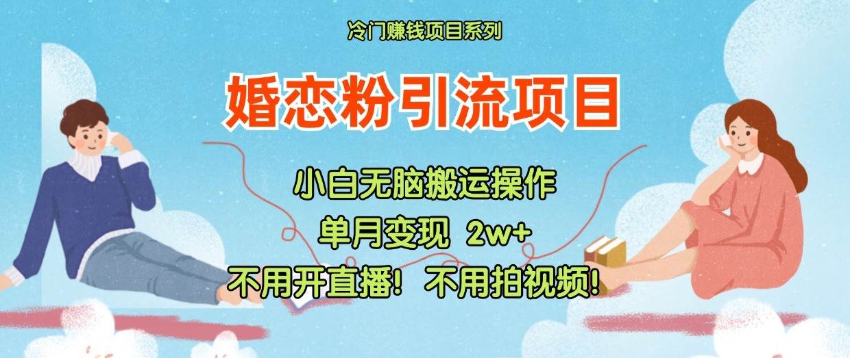 小红书婚恋粉引流，不用开直播！不用拍视频！不用做交付-讯领网创