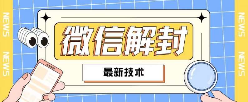 2024最新微信解封教程，此课程适合百分之九十的人群，可自用贩卖-讯领网创