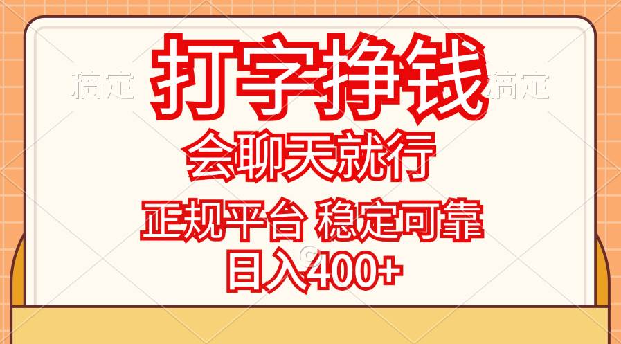 （11998期）打字挣钱，只要会聊天就行，稳定可靠，正规平台，日入400+-讯领网创