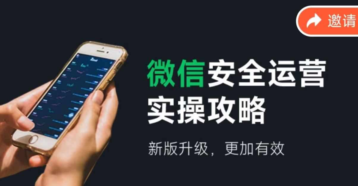 微信安全运营实操攻略，新版升级，更加有效-讯领网创