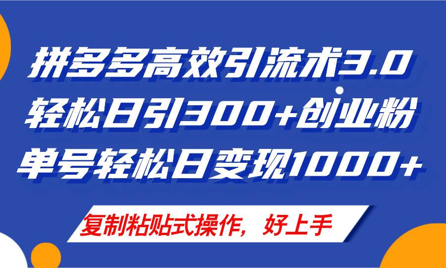 （11917期）拼多多店铺引流技术3.0，日引300+付费创业粉，单号轻松日变现1000+-讯领网创