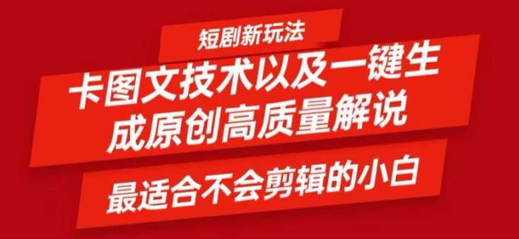 短剧卡图文技术轻松过原创、一键生成高质量短剧视频，最适合小白上手的干货技术【揭秘】-讯领网创