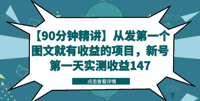 【90分钟精讲】从发第一个图文就有收益的项目，新号第一天实测收益147-讯领网创