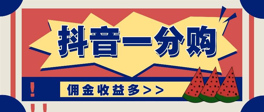 抖音一分购项目玩法实操教学，0门槛新手也能操作，一天赚几百上千-讯领网创