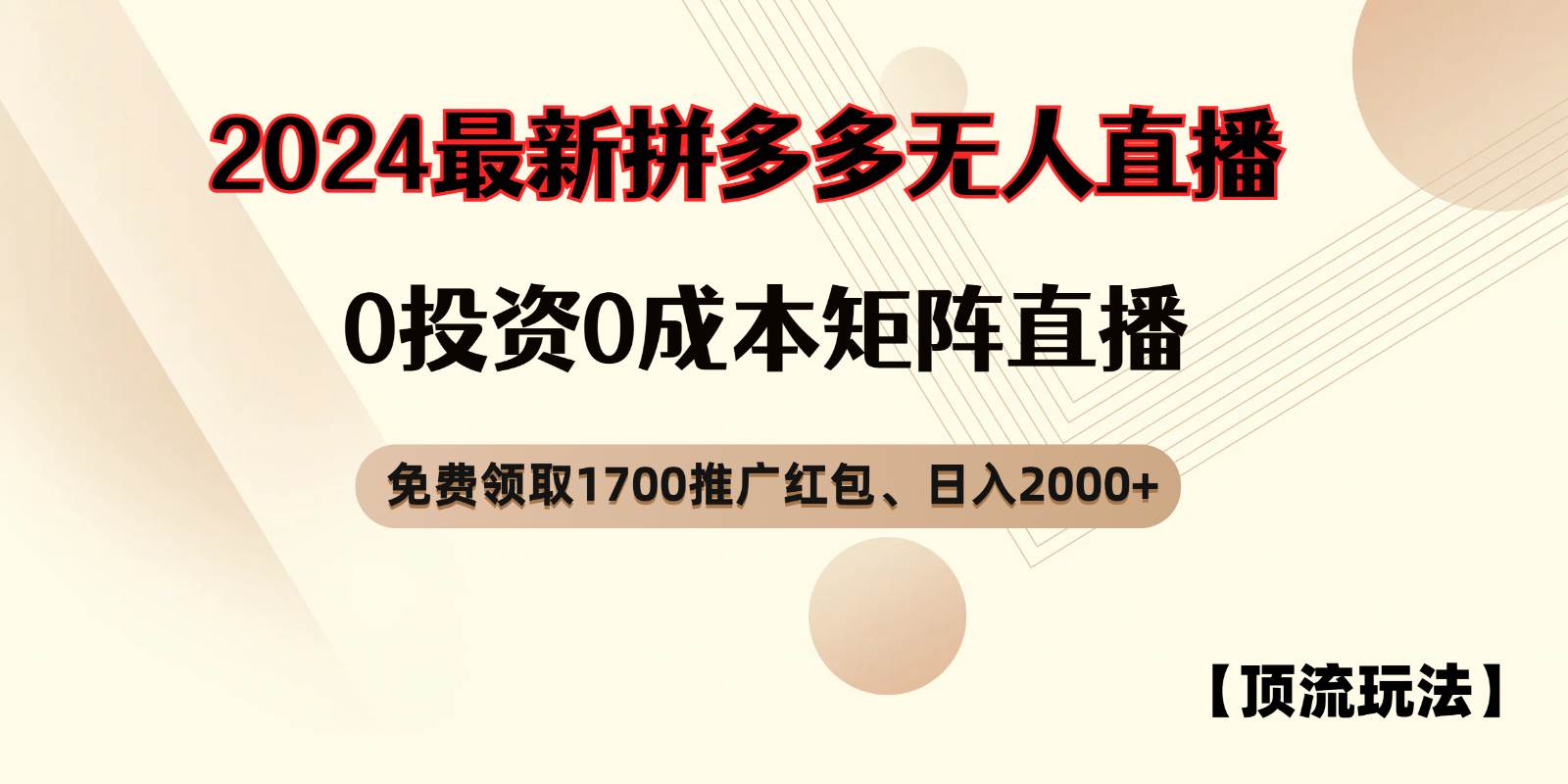 拼多多免费领取红包、无人直播顶流玩法，0成本矩阵日入2000+-讯领网创