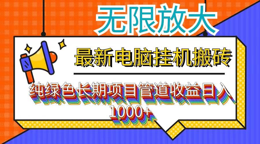 （12004期）最新电脑挂机搬砖，纯绿色长期稳定项目，带管道收益轻松日入1000+-讯领网创