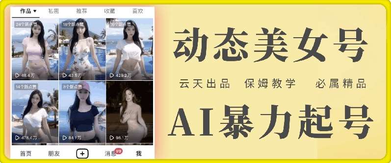 云天AI美女号暴力起号，白嫖玩法，保姆级教学，超详细-讯领网创