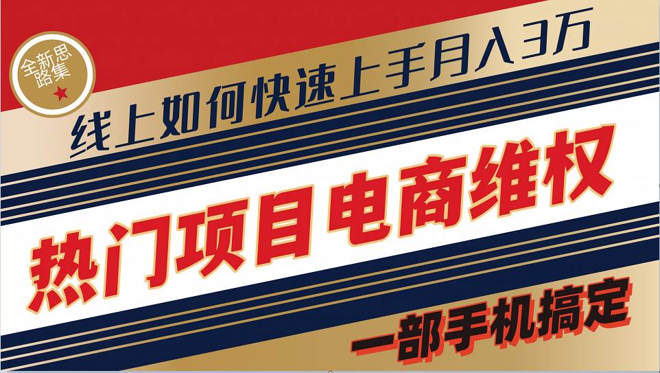 普通消费者如何通过维权保护自己的合法权益线上快速出单实测轻松月入3w+-讯领网创