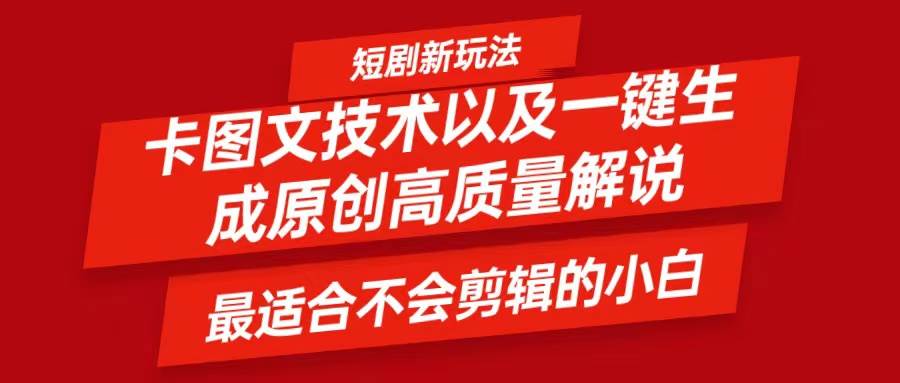 短剧卡图文技术，一键生成高质量解说视频，最适合小白玩的技术，轻松日入500＋-讯领网创