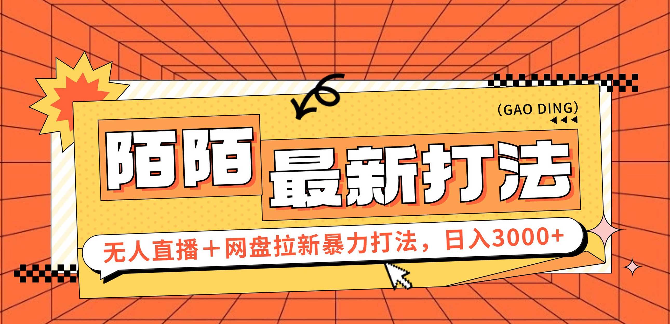 （12148期）日入3000+，陌陌最新无人直播＋网盘拉新打法，落地教程-讯领网创