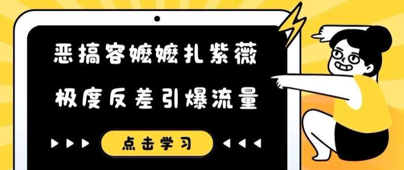 恶搞容嬷嬷扎紫薇短视频，极度反差引爆流量-讯领网创