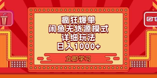 （11955期）2024闲鱼疯狂爆单项目6.0最新玩法，日入1000+玩法分享-讯领网创