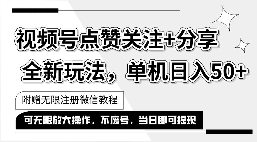 （12015期）抖音视频号最新玩法,一键运行，点赞关注+分享，单机日入50+可多号运行…-讯领网创