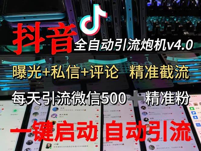 （12283期）渡鸦科技抖音V4.0曝光炮机 全自动截流精准粉 创业粉 私域引流微信日+500人-讯领网创