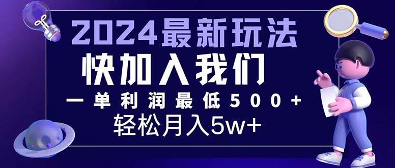 （12285期）三天赚1.6万！每单利润500+，轻松月入7万+小白有手就行-讯领网创