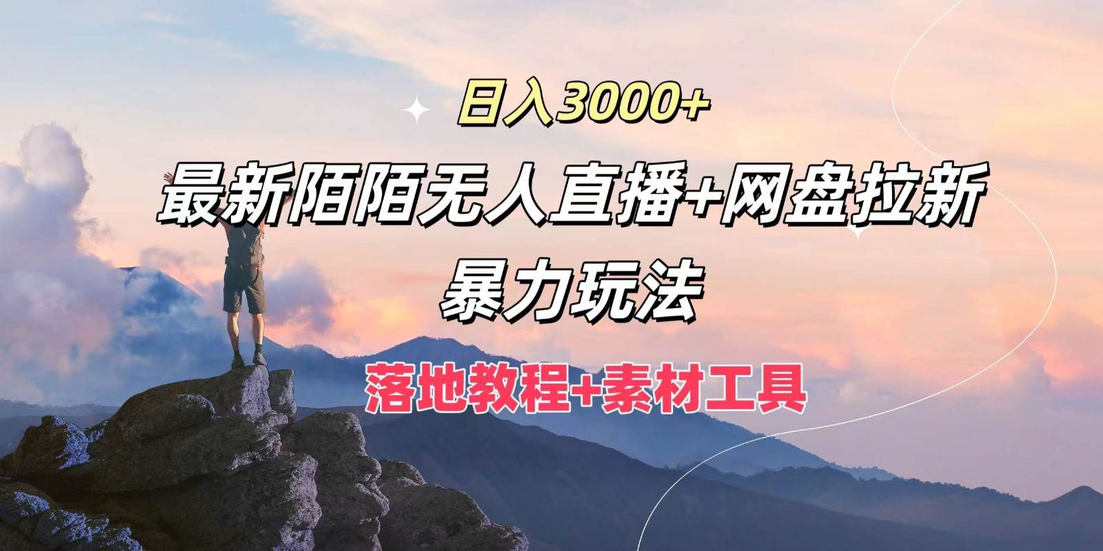 日入3000+，最新陌陌无人直播+网盘拉新暴力玩法，落地教程+素材工具-讯领网创