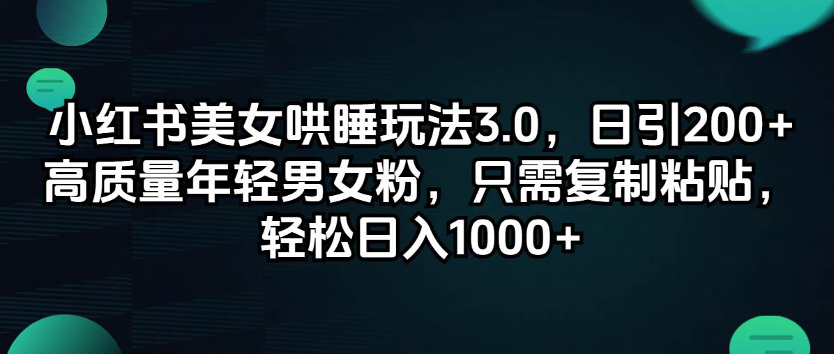 （12195期）小红书美女哄睡玩法3.0，日引200+高质量年轻男女粉，只需复制粘贴，轻…-讯领网创