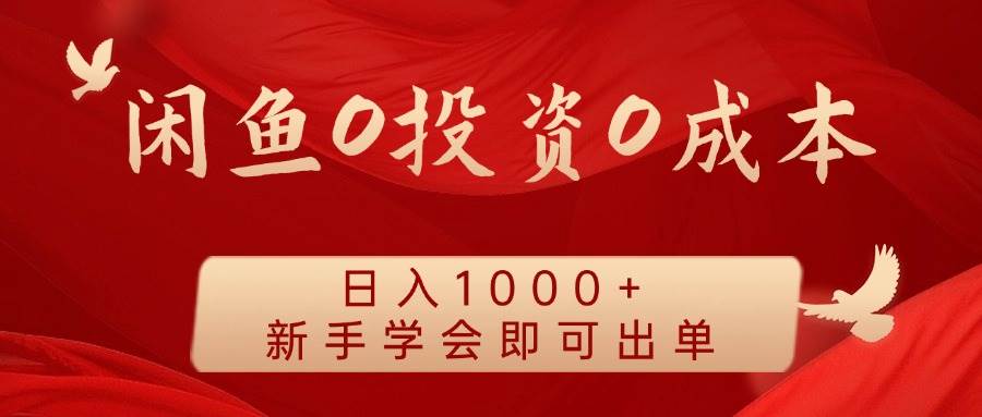 闲鱼0投资0成本 日入1000+ 无需囤货  新手学会即可出单-讯领网创