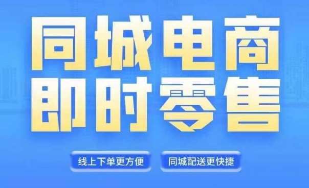 同城电商全套线上直播运营课程，6月+8月新课，同城电商风口，抓住创造财富自由-讯领网创