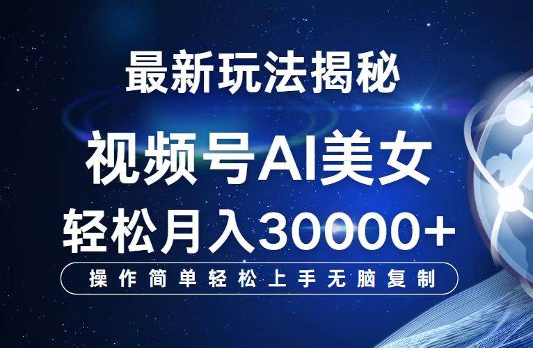 （12410期）视频号最新玩法解析AI美女跳舞，轻松月入30000+-讯领网创