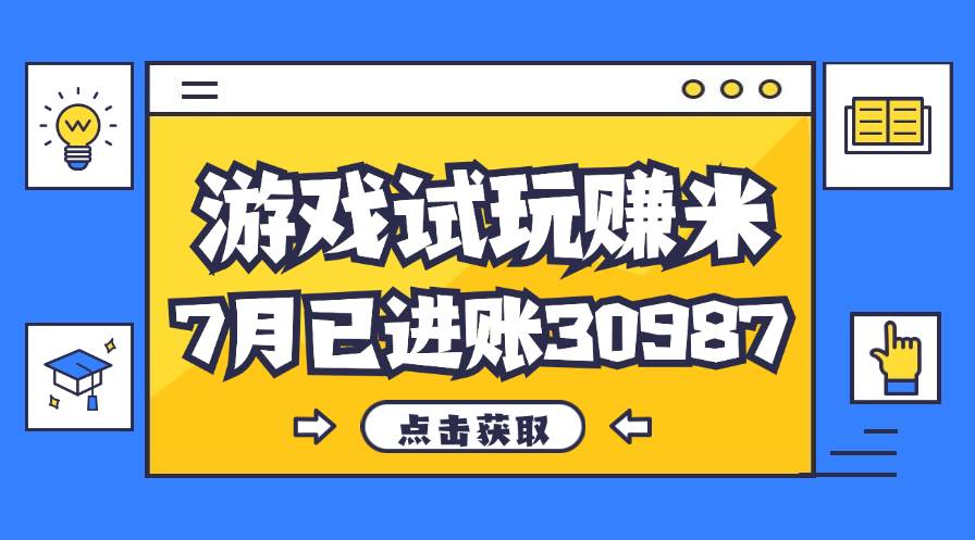 （12050期）热门副业，游戏试玩赚米，7月单人进账30987，简单稳定！-讯领网创