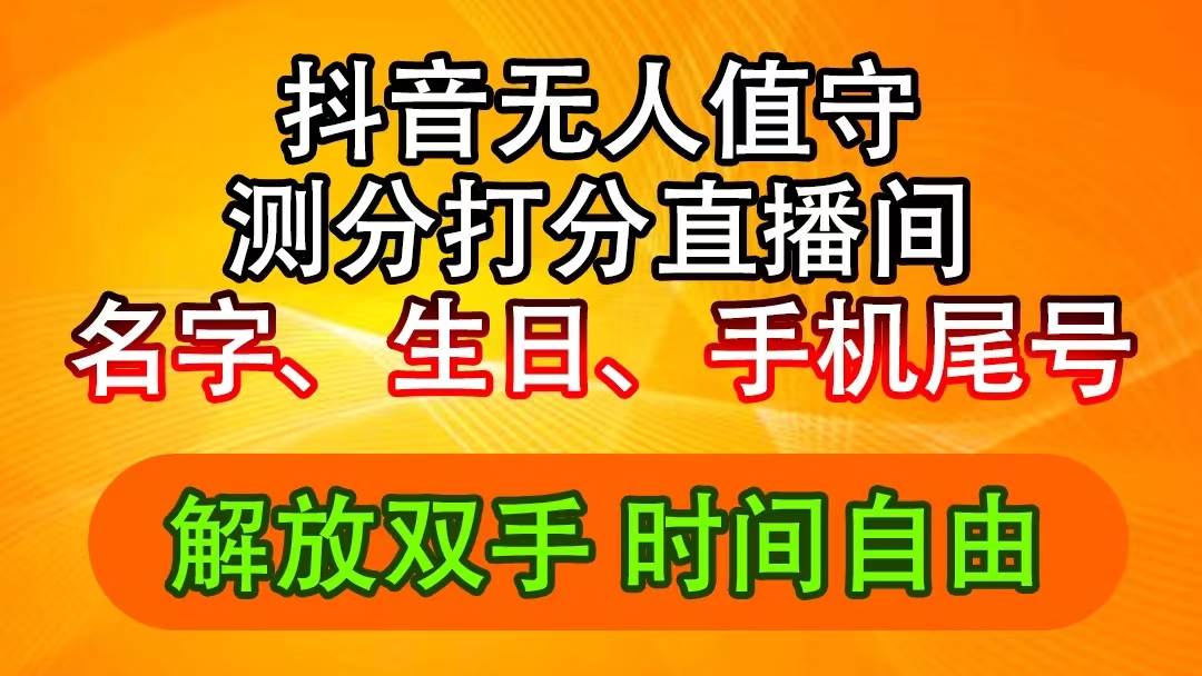 （11924期）抖音撸音浪最新玩法，名字生日尾号打分测分无人直播，日入2500+-讯领网创