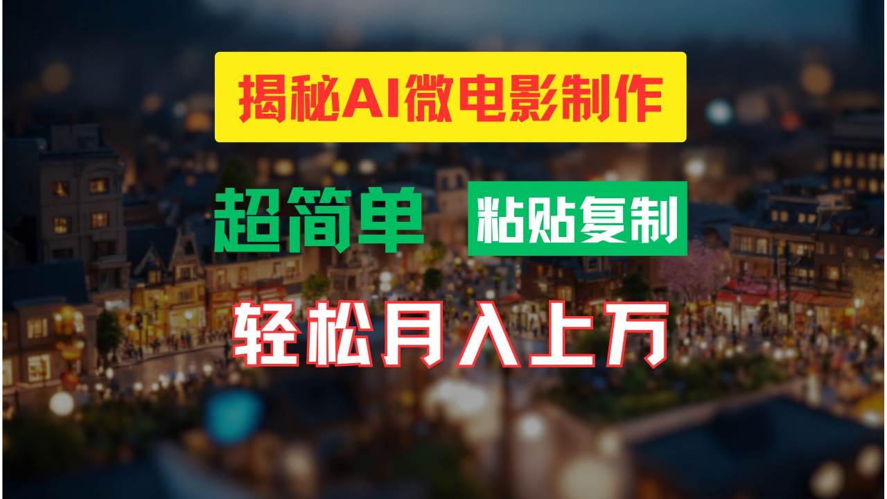 AI微电影制作教程：轻松打造高清小人国画面，月入过万！-讯领网创