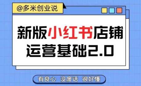 小红书开店从入门到精通，快速掌握小红书店铺运营，实现开店创收，好懂没有废话-讯领网创