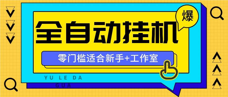 全自动薅羊毛项目，零门槛新手也能操作，适合工作室操作多平台赚更多-讯领网创