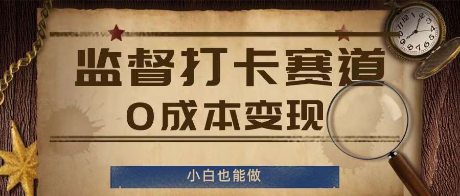 监督打卡赛道，0成本变现，小白也可以做【揭秘】-讯领网创