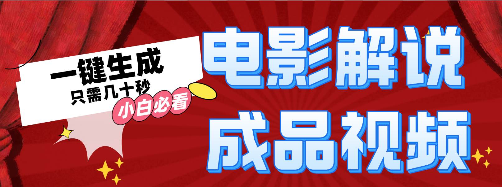 （12289期）一键生成原创影视解说视频-讯领网创