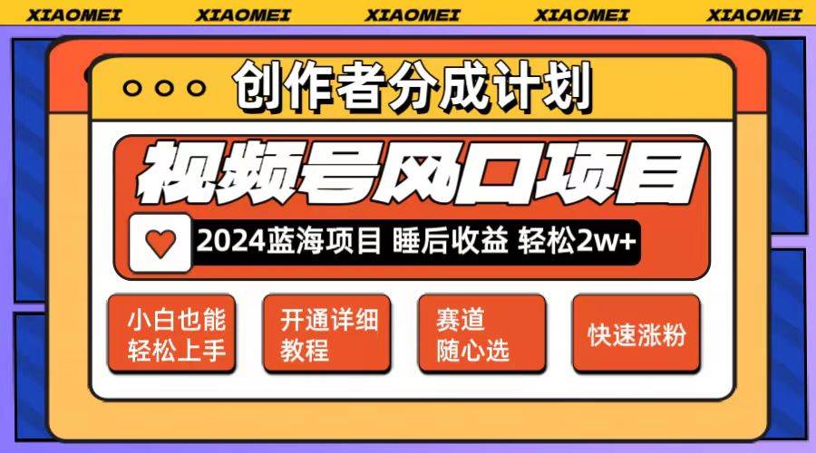 （12084期）微信视频号大风口项目 轻松月入2w+ 多赛道选择，可矩阵，玩法简单轻松上手-讯领网创