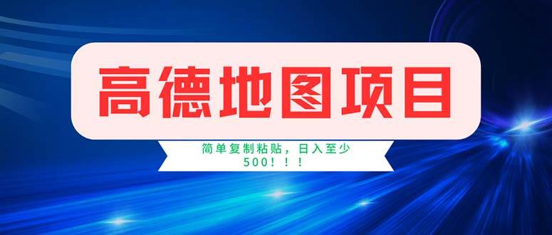 图片[1]-（11928期）高德地图项目，一单两分钟4元，操作简单日入500+-讯领网创