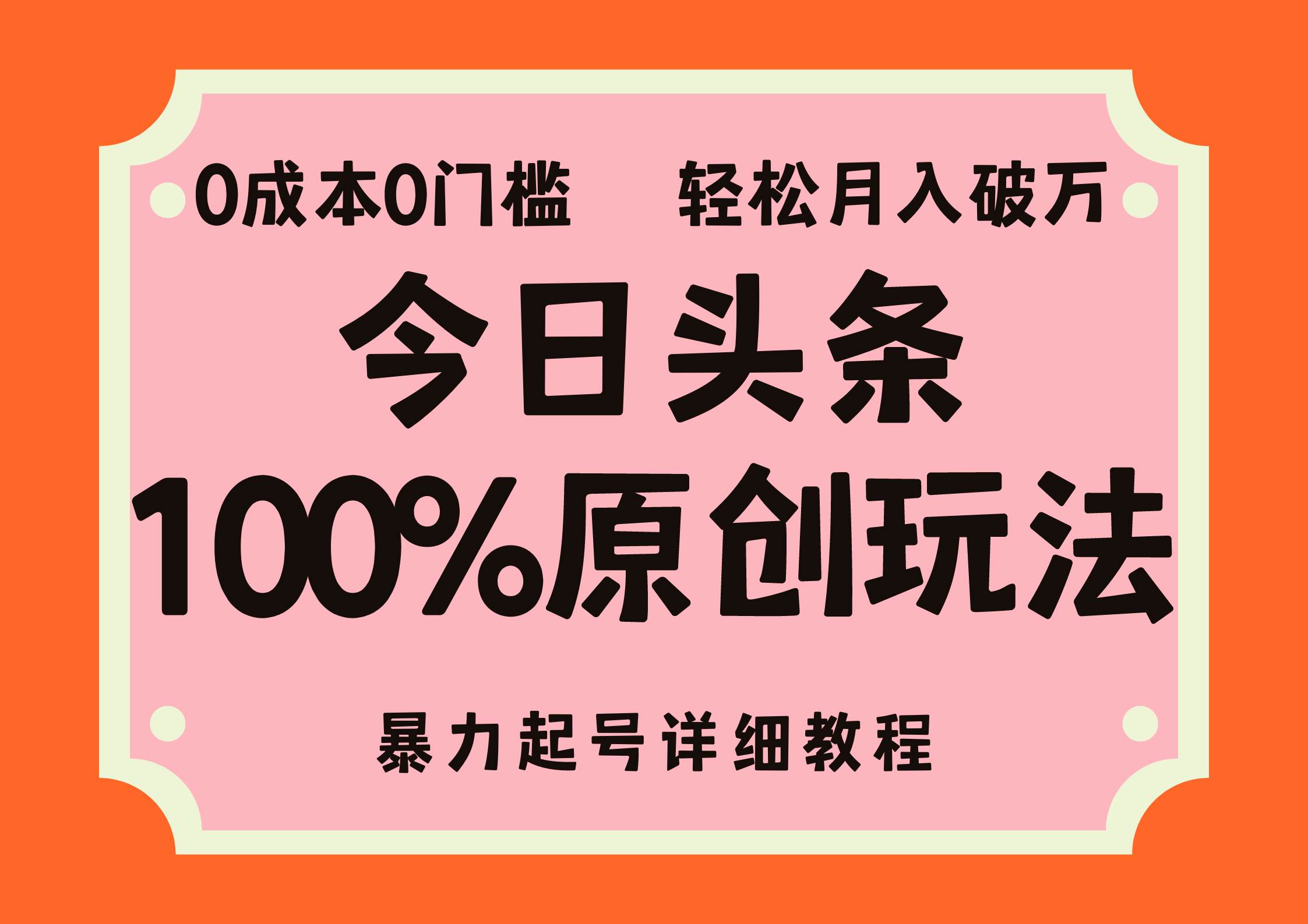 （12100期）头条100%原创玩法，暴力起号详细教程，0成本无门槛，简单上手，单号月…-讯领网创