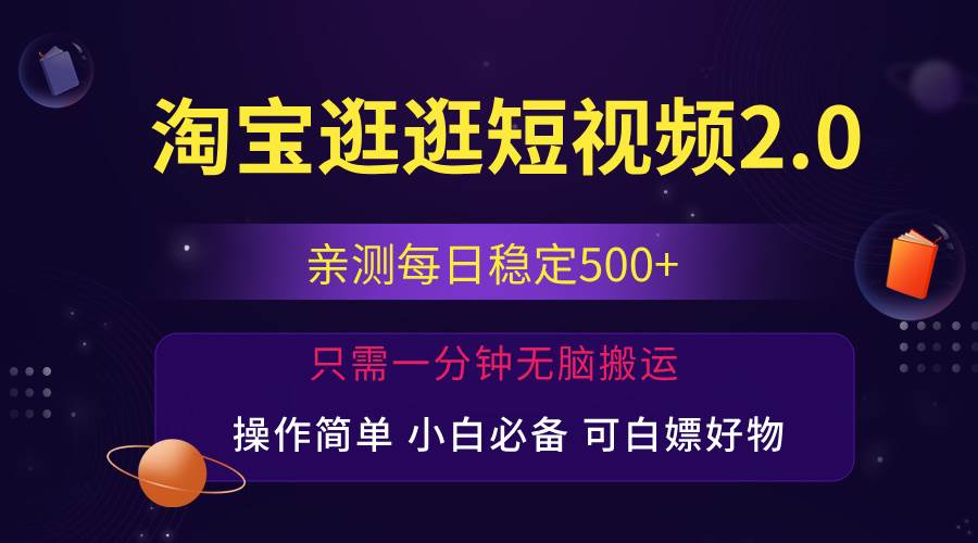 （12031期）最新淘宝逛逛短视频，日入500+，一人可三号，简单操作易上手-讯领网创