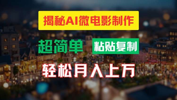 AI微电影制作教程：轻松打造高清小人国画面，月入过万【揭秘】-讯领网创