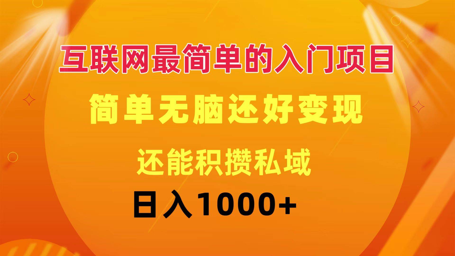 （11922期）互联网最简单的入门项目：简单无脑变现还能积攒私域一天轻松1000+-讯领网创