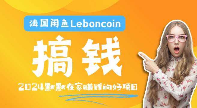 法国闲鱼Leboncoin跨境电商教程：环境邮箱电话解决产品上传及流量，悄悄赚钱-讯领网创