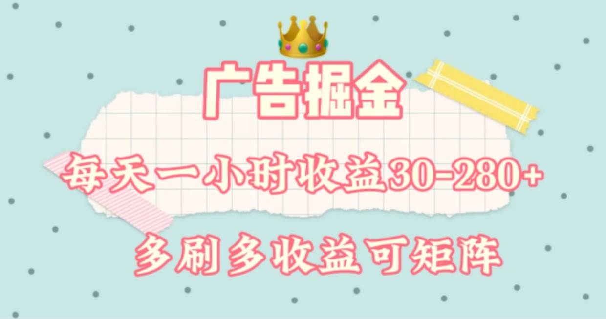 广告掘金，每天1-2小时单机手机30-280，可矩阵可放大做-讯领网创