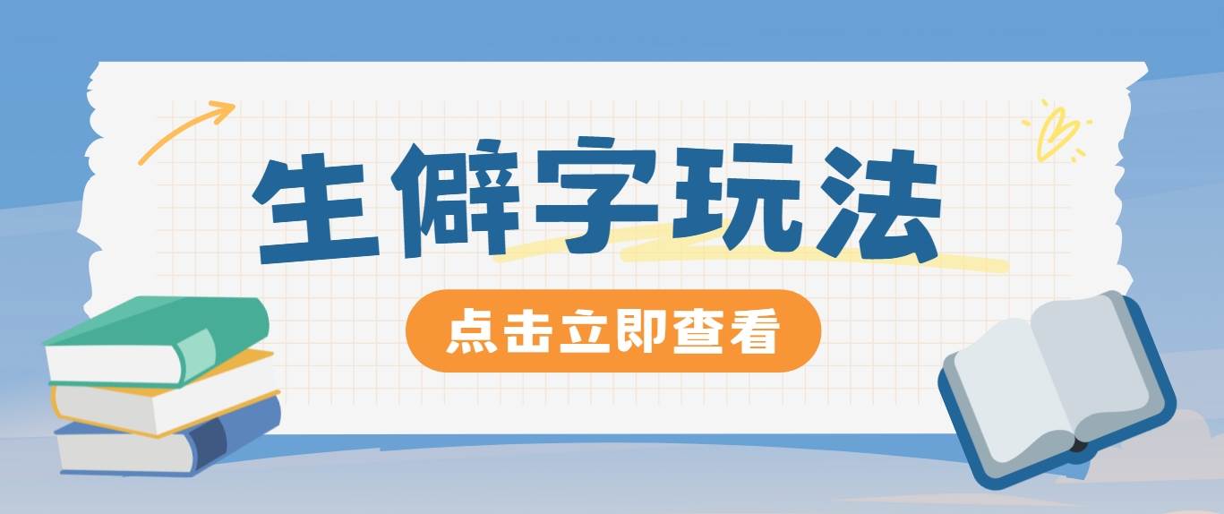 抖音小红书生僻字玩法，单条视频涨粉3000+，操作简单，手把手教你-讯领网创