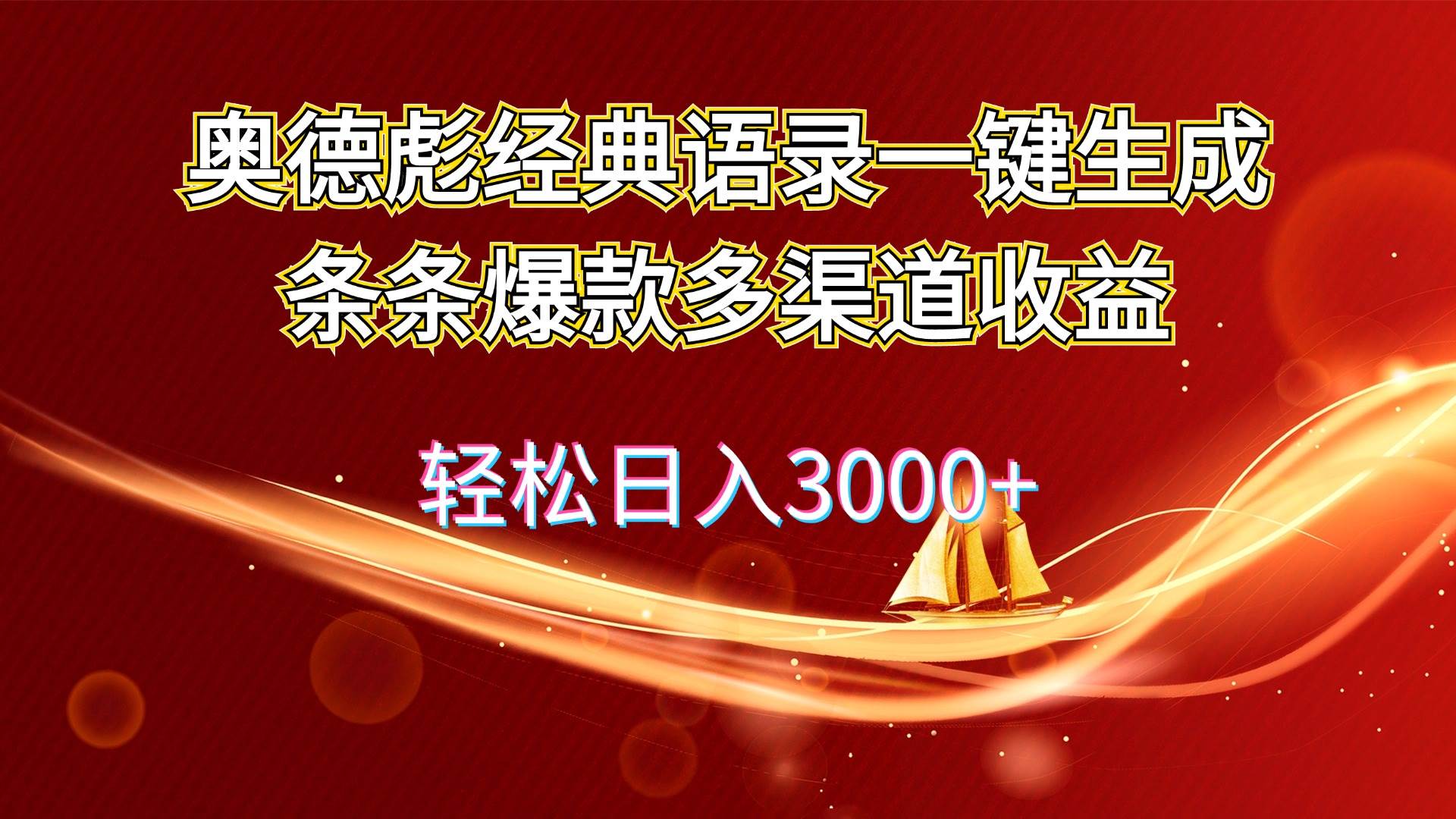 （12019期）奥德彪经典语录一键生成条条爆款多渠道收益 轻松日入3000+-讯领网创