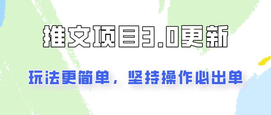 推文项目3.0玩法更新，玩法更简单，坚持操作就能出单，新手也可以月入3000-讯领网创