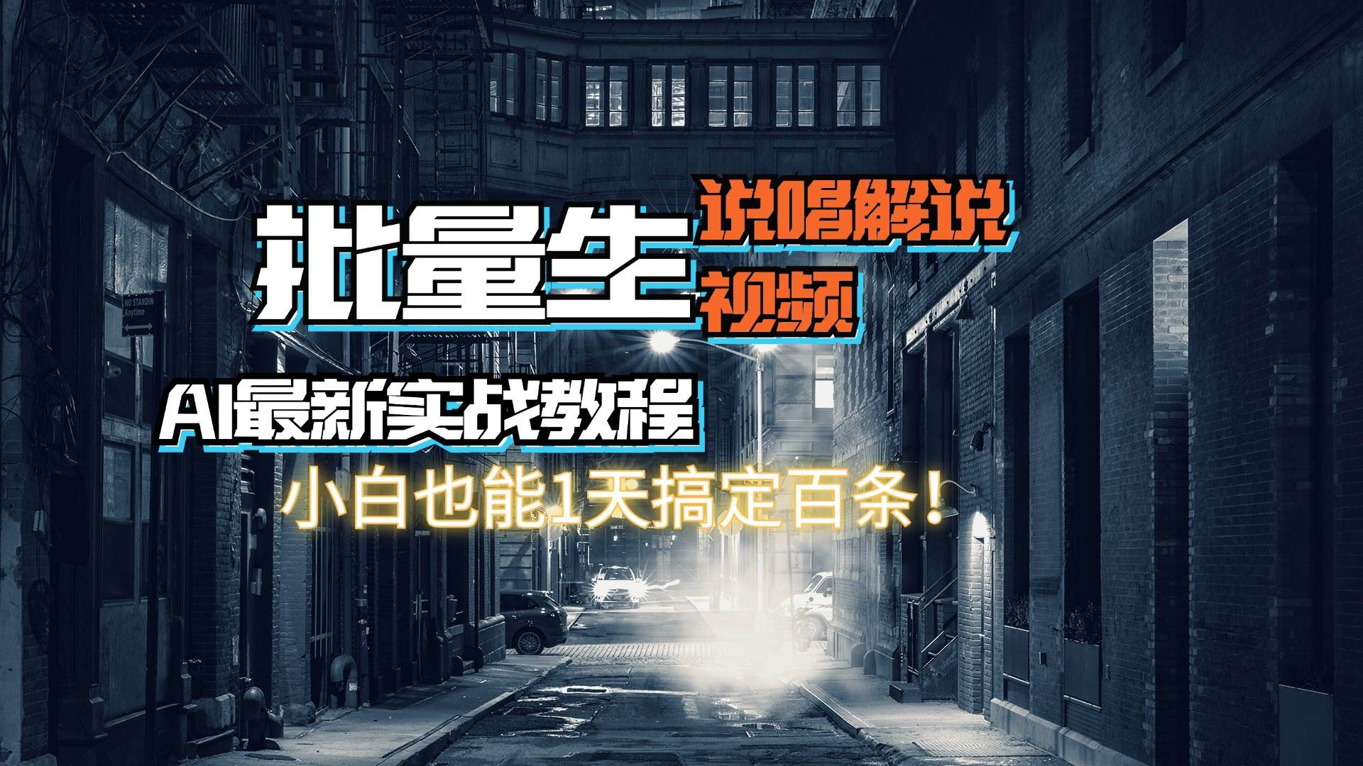 （11916期）【AI最新实战教程】日入600+，批量生成说唱解说视频，小白也能1天搞定百条-讯领网创