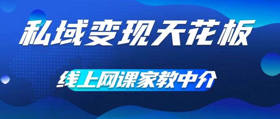 私域变现天花板，网课家教中介，只做渠道和流量，让大学生给你打工，0成本实现月入五位数【揭秘】-讯领网创