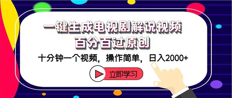 （12395期）一键生成电视剧解说视频百分百过原创，十分钟一个视频 操作简单 日入2000+-讯领网创