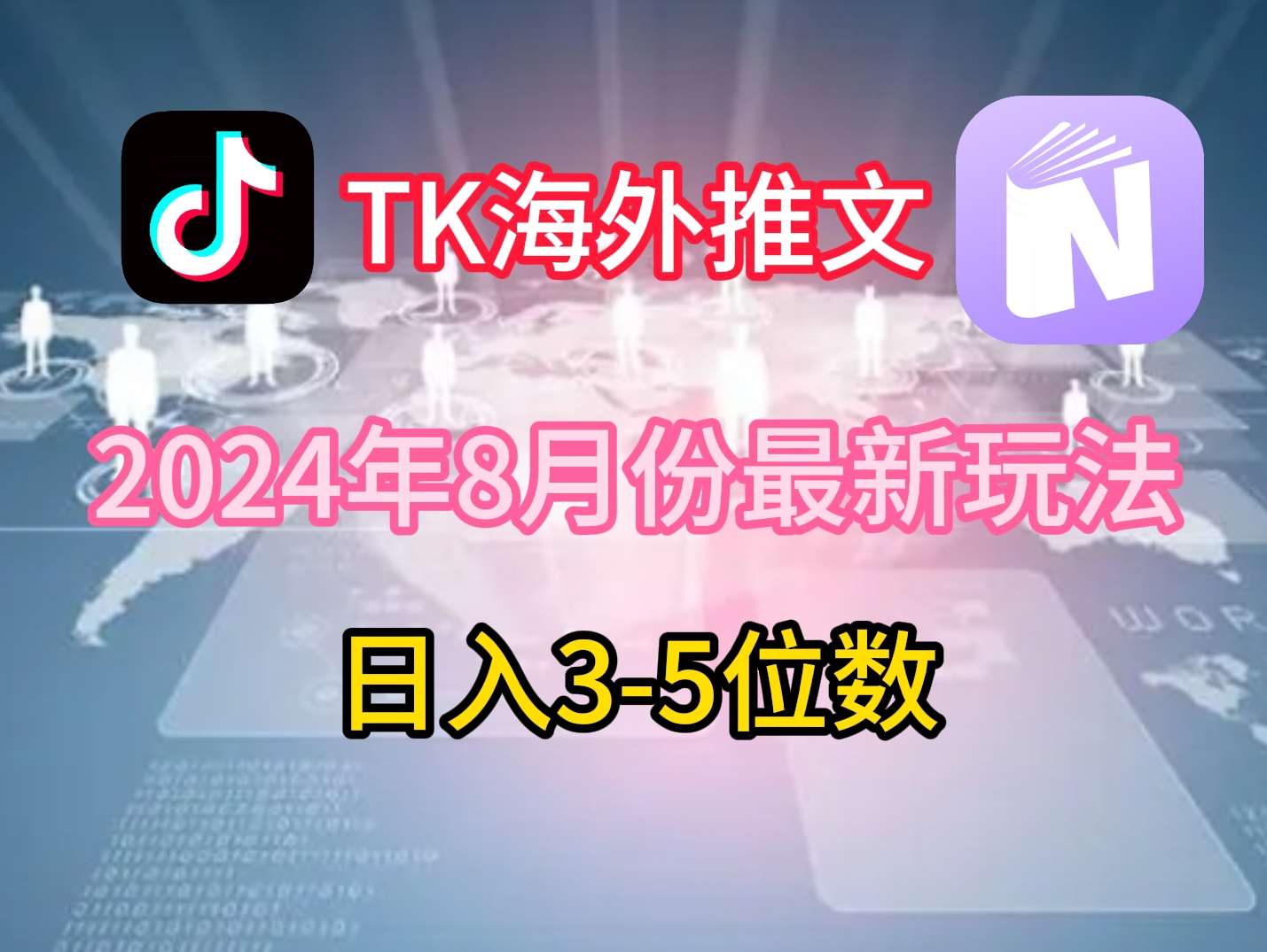 TikTok海外推文8月最新玩法，单日3-5位数，赚老美的钱【揭秘】-讯领网创